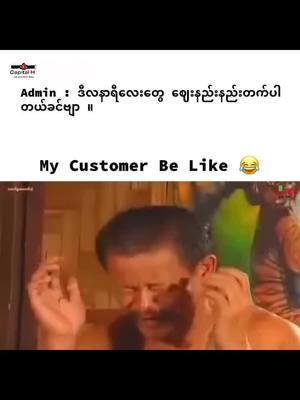 မကြားချင်ဘူး 😂😂😂#capitalhwatch #capitalhauthenticwatchstore #fyp #fyppppppppppppppppppppppp 