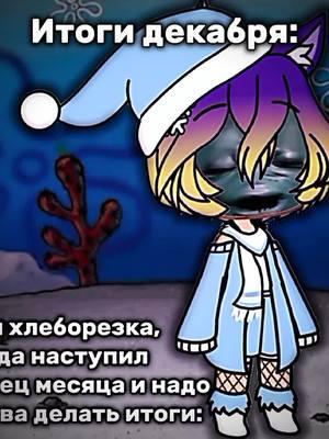 #Gachalife #гача #итоги #декабрь #новыйгод  Если залетит, сделаем 2 часть😏  Помощница по итогам — @фантанчек 