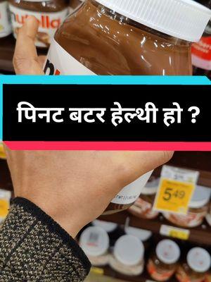 Alternatives of Nutella! If you are trying to cut down on sugar and saturated fat and would love some extra protein, peanut butter is a better option! #isithealthy? #sataahar #hisandhya #balanceddiernepali 