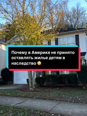 Почему в Америке родители не оставляют детям свои дома? #дети #родители #недвижимость #наследство #дома #жизньвамерике #жизньвсша #американцы #америка #переездвсша #переездвамерику #нашивсша #нашивамерике #українськийтікток #u4u  @Жизнь в США  @Жизнь в США 