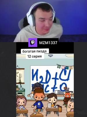 стримы на твиче: mzm1337 ТГК: @mzmka #токабока #тока #membymzm #mzm1337 #tocaboca #toca #tocaserial5 #tocalega #богатаяпизда #twitch #реакция #твитч #гурман #рек #fyp #tocaserial #сериал #сериалтокабока #мзма #мем #мемы #memes 