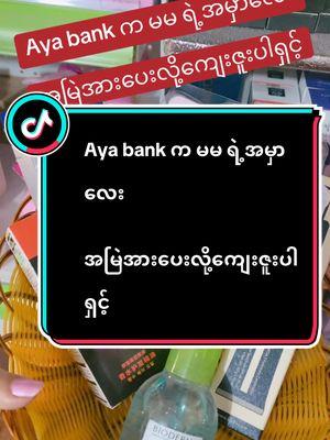 Aya bank က မမ ရဲ့အမှာလေး အမြဲအားပေးလို့ကျေးဇူးပါရှင့်#glowglass #trendtoday #glowglassskinလေးပိုင်ဆိုင်ဖို့ #ချယ်ရီနဲ့အတူskinလေးတွေcareကြမယ် #fypရောက်စမ်းကွာ❤️ 