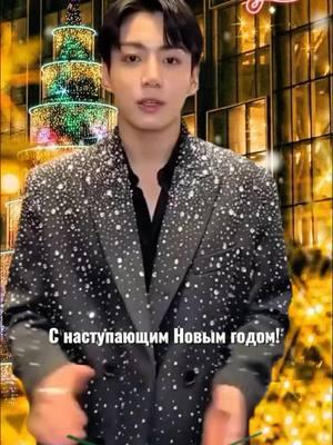 #jk_bts #jk❤ #happynewyear #снаступающимдрузья🎄💕 #🎄🎄🎄☃️