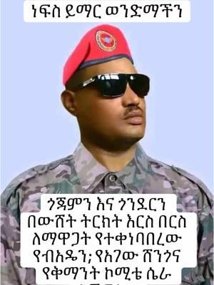 #ፋኖአማራ #አማራፋኖ❤🇪🇹 #አንድአማራ #አማራ #ፋኖ #አማራዬ💚💛❤አማራዬ💚💛❤ #አማራነኝ #አማራው_ተራራው #አማራቲክቶክ #oromotiktok #oromotiktok❤️💚❤️ #ኢትዮጵያ #ኢትዮጵያንቲክቶክ #እማራ🇪🇹 #AddisAbeba #አዲስአበባ #amhara #amharatiktok #amharatiktok💚💛❤️ #amharanation #amharatiktok💚💛❤️አማራ #amharagenocide #amharagirl #amharafano #amharadance #Ethiopia #ethiopian_tik_tok #ethiopiantiktok #ethiopian #ethiopian_tik_tok🇪🇹🇪🇹🇪🇹🇪🇹 #ethiopianmusic #ethiopiangirl #ethiopiancomedy #ዘመነ_ካሴ #ዘመዴ #ዘመድኩንበቀለ #ዘመድኩን #ethio360 #ethio360media #ethiopiachallenge #ethiopianfood #amharafano #amharafighters #amharafirst #amharafood #ወሎአማራ💚🇪🇹💉 #ጎንደር #ጎጃም #ሸዋ #ጎንድር_ጎጃም_ወሎ_ሽዋ_አንድ_አማራ #amharahistory #አብይአሕመድ #አብይአህመድ #abiyahmed #amharakids #amhararevolution #statesponsoredamharagenocide  #ኦሮሞ #አብይ 