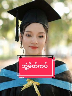 အရုပ်လေးကျနေတာပဲ 🥰🥰🥰#tiktokmyanmar #fyp #foryou #မြင်ပါများပီးချစ်ကျွမ်းဝင်အောင်လို့🤒🖤 #ဘွဲ့မိတ်ကပ် #mandalaymakeupartist 