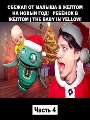 СБЕЖАЛ ОТ МАЛЫША В ЖЕЛТОМ НА НОВЫЙ ГОД!🎄😱 РЕБЁНОК В ЖЁЛТОМ | THE BABY IN YELLOW! - Часть 4. #HolyBaam #schoolboyranway #schoolboyrugby #schoolboys #schoolboy #foryou #schoolboyq #fypage #game #games #gaming