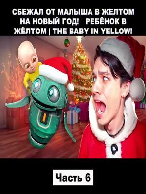 СБЕЖАЛ ОТ МАЛЫША В ЖЕЛТОМ НА НОВЫЙ ГОД!🎄😱 РЕБЁНОК В ЖЁЛТОМ | THE BABY IN YELLOW! - Часть 6. #HolyBaam #schoolboyranway #schoolboyrugby #schoolboys #schoolboy #foryou #schoolboyq #fypage #game #games #gaming