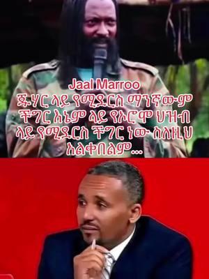 Jaal Marroo 😎 #oromotiktok❤️💚❤️ #tigray_ትግራይ❤️💛❤️ #ethiopian_tik_tok #oromodiyaspora #amaharatiktok #visitoromia⚫🔴⚪_ethiopia 