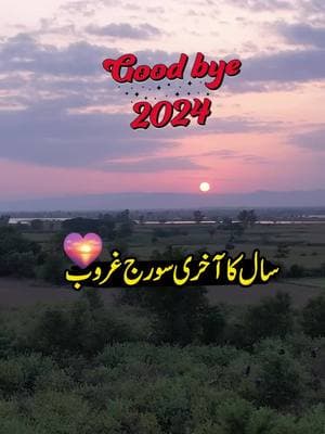 اور یوں ایک اور سال کا آخری سورج بھی ڈوب گیا🥹 Last sunset of 2024 🫡 #sunset #Goodbye2024 #HappyNewYear #DiscoverPakistan #reelsviralシ 