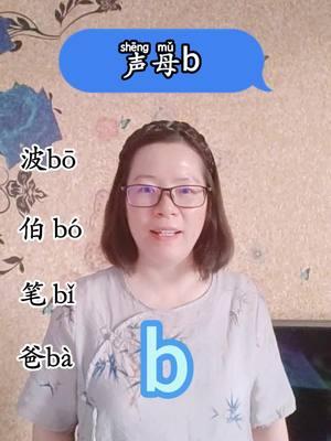 Consonant b.#mandarin #learnchinese #chinesewords #Chinese #dailychinese #chinese #LearnOnTikTok 