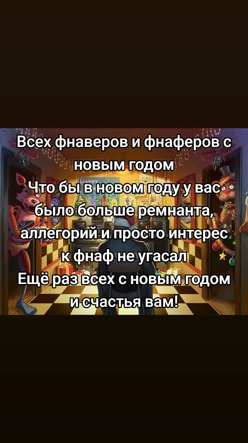 #фнаф #fnaf #fnaf2 #fnaf3 #fnaf4 #fivenightsatfreddy #fnafworld #fnaf5 #fnaf6 #fnaf7 #новыйгод #2025 