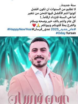 #كل_عام_وانتم_بخير❤ #عدي_فرسان #oday_forsan #oday_fursan #fyp #fypシ #viralvideo #اكسبلور #explore #2025 #new_year #سنة_جديدة @عدي فرسان Oday fursan ❤️❤️ @عدي فرسان 