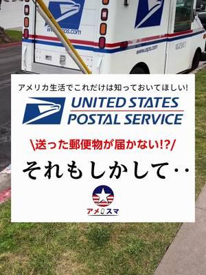 【アメリカで郵便物が届かない🏣⁉️それもしかして‥】 最新の投稿は是非アメスマのInstagramをご覧ください✨ #アメスマ #アメリカ生活 #usps #アメリカ郵便局 #郵便物 #アメリカ駐在 #駐妻 #アメリカ留学 #国際結婚 #アメリカ旅行 #アメリカ移住 #simカード #esim 