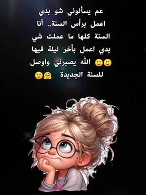 #راس_السنه #foryoupage #you #New_Year #ضحك #laugh #تفاعلكم_لايك_متابعه_اكسبلورررررا 