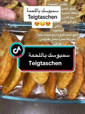 #سمبوسك باللحمة #طبخات_سهلة_وسريعةوصفات_لذيذة #طبخاتي #احلى_متابعين #teigtaschen #leckererezepten #foryou #😍😍 