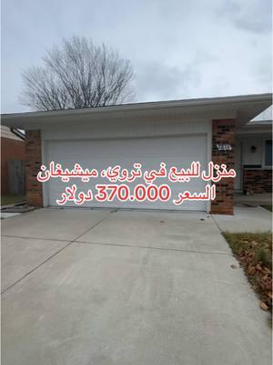 If you're interested in buying a home in the Troy neighborhood, feel free to reach out to me. I'm also available if you're looking to purchase a home anywhere else.📲 #homebuyers #buyingahouse #michiganrealestate #michiganrealtor #michiganrealestateagent #yourlocalrealtor #michiganhomes #realestateagentlife #realestateinvesting #savvyinvestor 