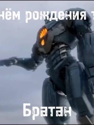 (Перезалив) Короче на все случаи жизни #pacificrim #gipsyavenger #viral #foryou #fy #fyp #fypp #fypdong #fypvirall #fypシ #fypシ゚viral 