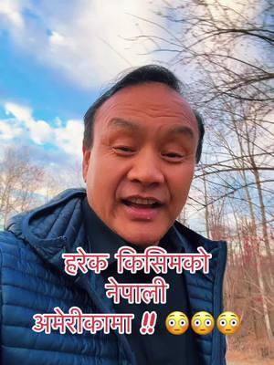 अमेरिका मा हरेक किसिमको नेपाली #tiktokedai #trending #fyp #sherpa #nepalitiktok #fypシ 