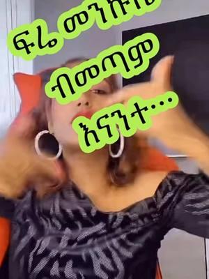 ፍሬ ብመነኩስም #tigiraytik💊💊 #oromotiktok❤️💚❤️ #ethiopian_tik_tok🇪🇹🇪🇹🇪🇹🇪🇹ሀገሬ #ethiopian_tik_toker #አማራዬ💚💛❤አማራዬ💚💛❤ #yonimagna_1 #sisiti #daisytamrat Ethiopian tiktok 