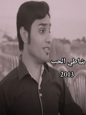 اغنية شاطي الحب قدیم(2013) #سيد_جميل_العبودي #arab #اغاني_عراقيه #اهوازية #شيلات #السعودية #العراق #امارات #دبي #tiktokarab #explor #explore #تيك_توك #مشاهير 