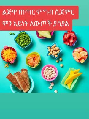 #childnutrition #childhealth #childhood #addisabeba🇪🇹❤🇪🇹 #US #ethiopian_tik_tok🇪🇹🇪🇹🇪🇹🇪🇹 