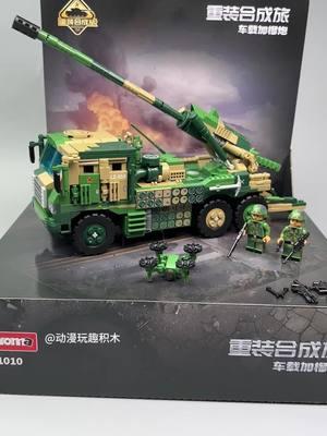 Vehicle mounted howitzer,do u like it😁#bricks #block #unboxing #buildingblocks #fypツ 