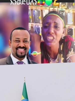 #ethiopian_tik_tok #oromotiktok #habashatiktok #ahmara #zaramedia #obn #eritreantiktok #ebs #omn #viral #duet #fyp #foryoupage #comdey #oromotiktok #habashatiktok #ethiopian_tik_tok #eritreantiktok #ahmara #fyp #omn #ebs #ethioprotestant #oromotiktok #comdey #ebs #tiktok #viral #comdey #foryoupage #fyp #omn 