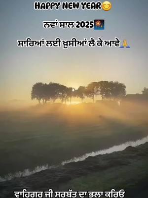 #2025#happynewyear #ਧੰਨ_ਗੁਰੂ_ਰਾਮਦਾਸ_ਜੀ #ਸਤਿਨਾਮ_ਵਾਹਿਗੁਰੂੴ #ੴsatnam_waheguru_ji #sikh #sikhismੴ #waheguruji #ਵਾਹਿਗੁਰੂ_ਜੀ #ਸ੍ਰੀ_ਦਰਬਾਰ_ਸਾਹਿਬ #gurbani #punjabi #punjab #fyp #foryoupage #foryou 