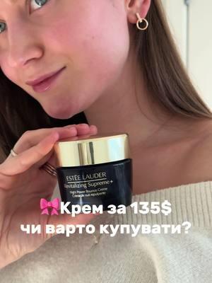 Чи вартий уваги? #відгук #оглядкосметики @Estée Lauder @Community X SEEN #esteelauder #giftedbyesteelauder #revitalizingsupreme #nightimeroutine #communityxseen 