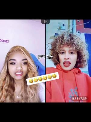 #ethiopian_tik_tok🇪🇹🇪🇹🇪🇹🇪🇹 #የእናንተገፅ #fyppppppppppppppppppppppp #ethiopa #tik_tok #ቫይራል #viralvideo #ethiopian_tik_tok 