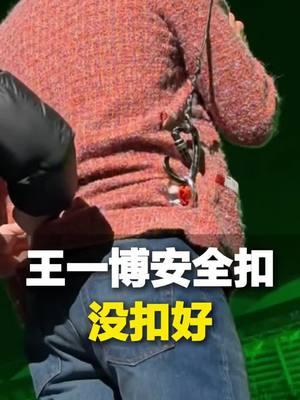 OMG! Such negligence! The staff didn’t secure the safety buckle! #wangyibo 