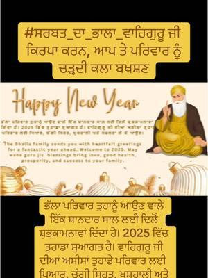 ਭੱਲਾ ਪਰਿਵਾਰ ਤੁਹਾਨੂੰ ਆਉਣ ਵਾਲੇ ਇੱਕ ਸ਼ਾਨਦਾਰ ਸਾਲ ਲਈ ਦਿਲੋਂ ਸ਼ੁਭਕਾਮਨਾਵਾਂ ਦਿੰਦਾ ਹੈ। 2025 ਵਿੱਚ ਤੁਹਾਡਾ ਸੁਆਗਤ ਹੈ। ਵਾਹਿਗੁਰੂ ਜੀ ਦੀਆਂ ਅਸੀਸਾਂ ਤੁਹਾਡੇ ਪਰਿਵਾਰ ਲਈ ਪਿਆਰ, ਚੰਗੀ ਸਿਹਤ, ਖੁਸ਼ਹਾਲੀ ਅਤੇ ਸਫਲਤਾ ਲੈ ਕੇ ਆਉਣ।  The Bhalla family sends you with heartfelt greetings for a fantastic year ahead. Welcome to 2025. May wahe guru jis  blessings bring love, good health, prosperity, and success to your family. ਵਾਹਿਗੁਰੂ ਜੀ ਕਾ ਖਾਲਸਾ ਵਾਹਿਗੁਰੂ ਜੀ ਕੀ ਫਤਿਹ 🙏🇺🇸 #ਸਰਬਤ_ਦਾ_ਭਾਲਾ_ਵਾਹਿਗੁਰੂ ਜੀ ਕਿਰਪਾ ਕਰਨ, ਆਪ ਤੇ ਪਰਿਵਾਰ ਨੂੰ ਚੜ੍ਹਦੀ ਕਲਾ ਬਖਸ਼ਣ #bhallasons #fypsikh #ca #bhallafamily #successful #singhbodybuilding #khalsa #uk #2025 #newyear 