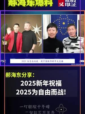 2025新年祝福丨2025为自由而战!... #郝海东 #叶钊颖 #足球 #羽毛球 #中国 #俄罗斯 #乌克兰 #美国 #美国华人 #日本 #法国 #英国 #加拿大 #澳大利亚 #共产党 #ccp #台湾 #香港 #习近平 #Tiktok #usa🇺🇸 #maga #trump #biden #china #japan 