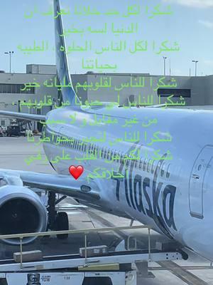 #نبده_عمر_جديد #arab #arabtiktoker #arabsong #trendy #tiktokmusica #foryourpage #explorer #followerstiktok #like #متابعة #followme #مشاهير #goviral #plane #airport #travel #foryoupageofficiall #fypage 