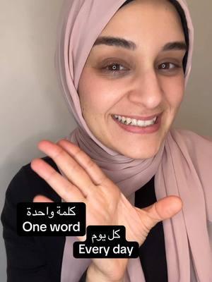 What’s your WaTan because I’m so proud to be Syri an 💚 level 2 classes start next week! Join my classes on my website. ‼️Most of my videos fill the purpose of learning conversational Arabic to start speaking today! Some of these Levantine dialect videos are not Modern Standard Arabic. ‼️#b#baytbushral#learnarabics#speakarabicl#languagelearningc#comprehensibleinputa#arabicp#polyglotl#languageteacher#tprsa#arabicvocabularya#arabs#spokenarabicl#levantinearabicm#msam#modernstandardarabic#a#arabicdialectw#worldlanguagesp#palestinianarabicl#lebanesearabicl#lebaneses#syrianarabicl#levantines#syrianh#hijabiarabtiktok #watan 