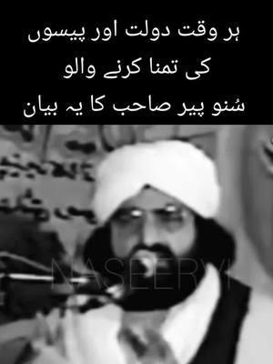 ہر وقت دولت اور پیسوں کی تمنا کرنے والو  سُنو پیر صاحب کا یہ بیان   #peernaseeruddinnaseer #peernaseerudinnaseer #golrasharif #naseer #urduthoughts #pirnaseeruddinnaseer #pirnaseeruddin #golrashareef #urdupoetry #urduadab #naseeruddin #naseerudinshah #naseeruddinnaseer #urduposts #urdupoetrylovers #urdushayari #golra #urdushairi #peernaseer #syed #naseeruddinshah 