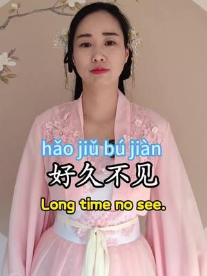 How to say long time no see in Chinese.#Chinese #mandarin #cdrama #学中文 #chinesephrases #hsk #中文 