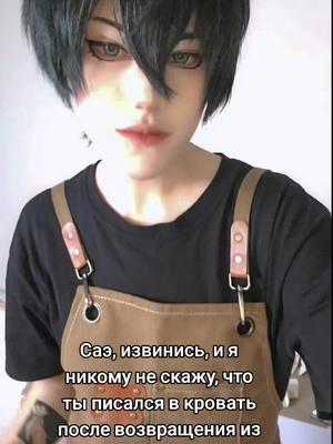 даже родителям #bluelockcosplay #itoshirincosplay #itoshirin #Итоширин 