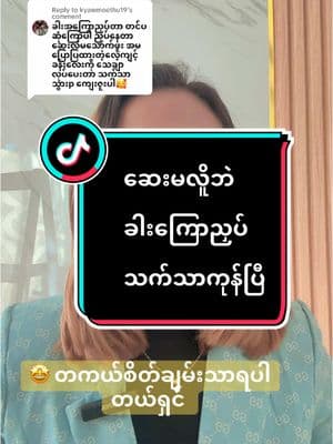 Replying to @kyawmoethu19 🥰🤩 ထပ်တူဝမ်းသာရပါတယ်ရှင် #တင်ပဆုံအာရုံကြောညှပ်ခြင်း #အာရုံကြောရောင်ခြင်း #thandarhealthtips #healtheducation #ဆရာမသန္တာ 