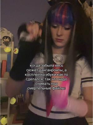 не смертельный файл если что, прост так написала #ibukimioda #ibukimiodacosplay #cosplay #danganronpa #danganronpacosplay #2020 #2021 #anime #fyp #animetiktok #ибукимиода #ибукимиодакосплей #косплей #данганронпакосплей #аниме #рек #рекомендации 