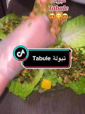 تبولة#طبخات_سهلة_وسريعةوصفات_لذيذة #طبخاتي #احلى_متابعين #Tabule#leckererezepten #foryou #😍😍 