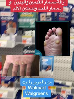 مفيد جدا لإزالة مسمار القدمين و اليدين مع تسكين الألم #viral #foryoupage #حركة_لاكسبلورر #عرب_امريكا #walmart #مسمار_الكعب #مسمار_اللحم #callus #callusremoval #cornremovalsurgery #wart #تواليل 