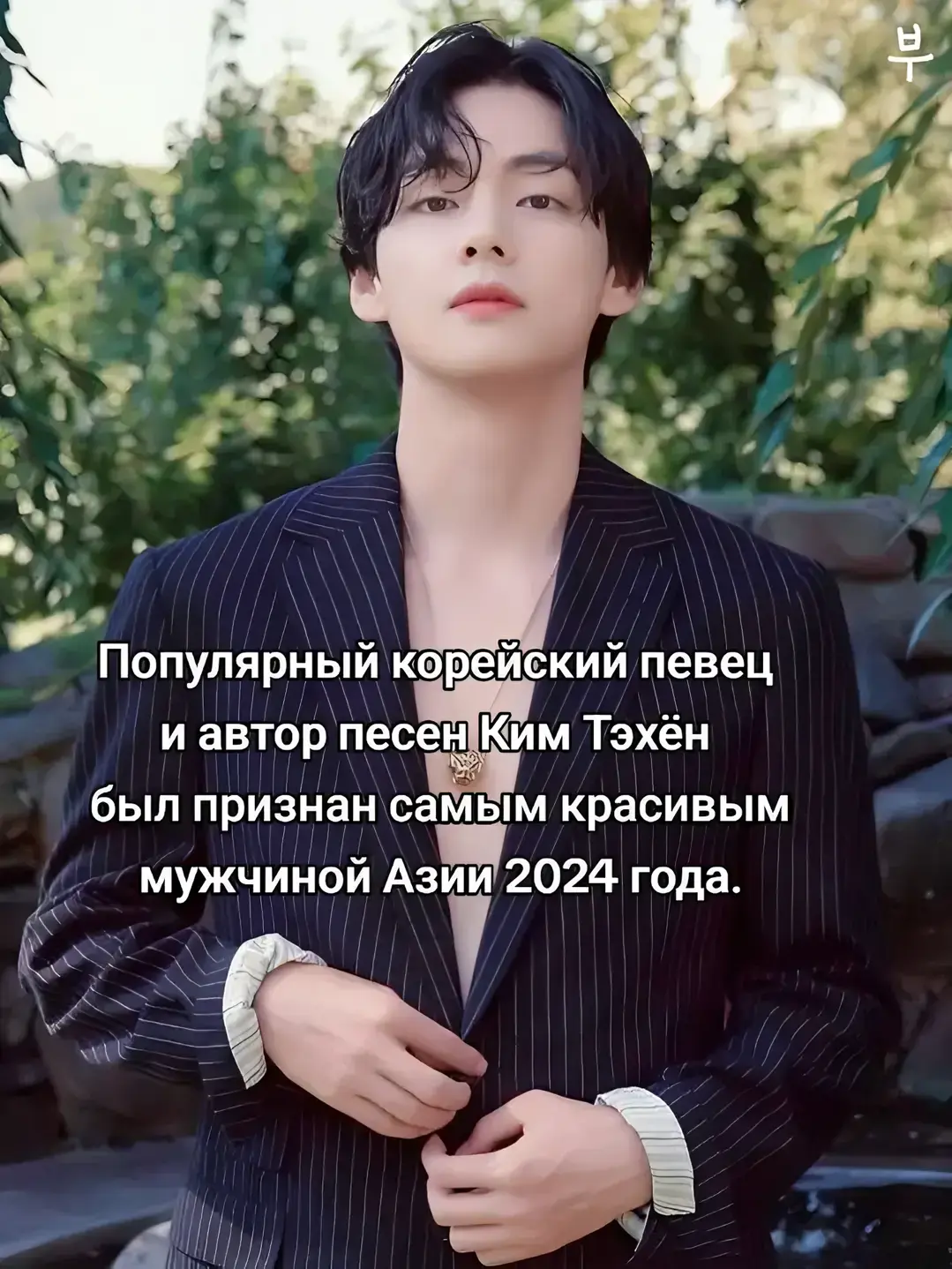 самый невероятный и шикарный мужчина 🔥😍#kimtaehyung #iloveyou #kimtae #fypシ゚viral 