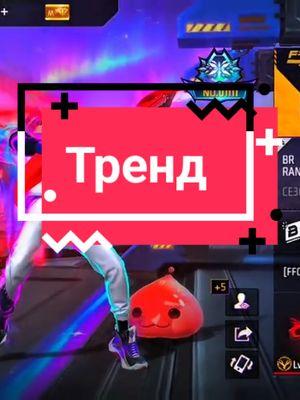 поддержал идею @дианка ёпта🌸👻 #фрифаер #рекомендации #рек #freefirethofficial #free_fire 