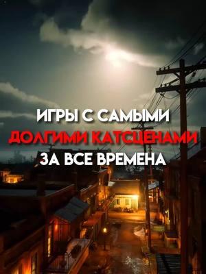 Самые долгие катсцены в играх! #рекомендации#rdr2#gta#ripst1ck3#top 