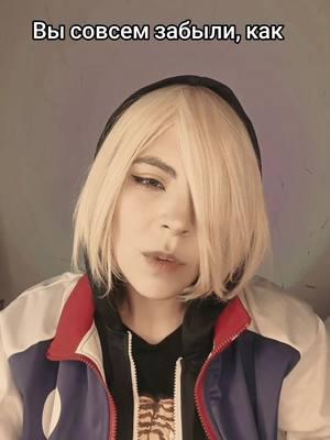 #юринальду  #юринальдукосплей # #yurionicecosplay ##юрийплисецкийкосплей #yuriplisetskycosplay  #plibek #otayuri #плибек #отаюри 