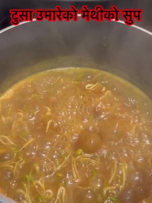 टुसा उमारेको मेथीको सुप #ediblequestbydurgadhakal #foreyou #viral #goviral #tiktok #trending #fyp #Recipe #foreyoupage #methikotusakosoup