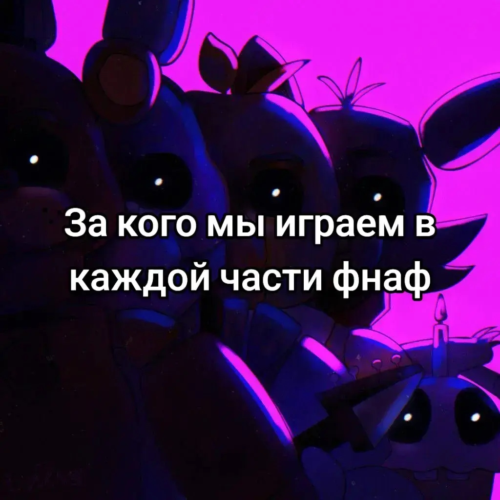 #фнаф #fnaf #fnaf2 #fnaf3 #fnaf4 #fnaf5 #fnafworld #fnaf6 #fnaf7 #fnaf8 #fnaf9 #fivenightsatfreddy 