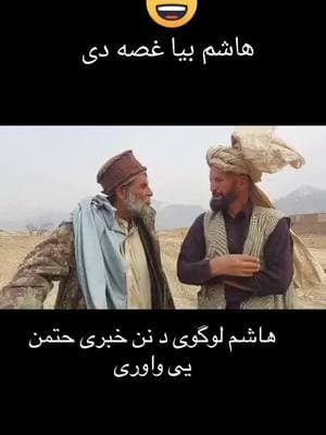 #pashto #pashtofunny #pashtoon #hashamlogari #justforfun #pashtocomedy #pashtoprank #viralvideo #foryoupage #🖤❤️💚 