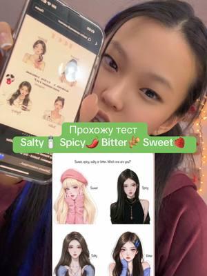 Прохожу тест salty spicy bitter sweet 🧂🌶️🫚🍓 А какой типаж у ВАС?? #юляамерика #юли #uli #sweet #salty #bitter #spicy #test #тест #кореянка 